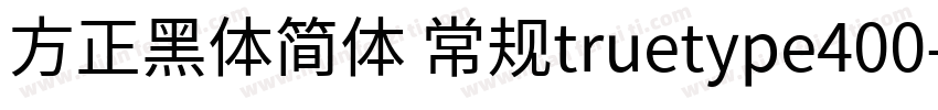 方正黑体简体 常规truetype400字体转换